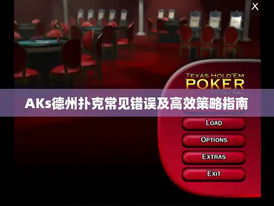 AKs德州扑克常见错误及高效策略指南