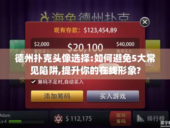 德州扑克头像选择:如何避免5大常见陷阱,提升你的在线形象?