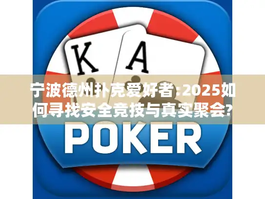 宁波德州扑克爱好者:2025如何寻找安全竞技与真实聚会?