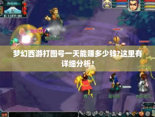 梦幻西游打图号一天能赚多少钱?这里有详细分析! 梦幻西游打图号一天能赚多少钱?这里有详细分析!