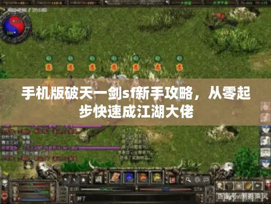 手机版破天一剑sf新手攻略,从零起步快速成江湖大佬 手机版破天一剑sf新手攻略,从零起步快速成江湖大佬