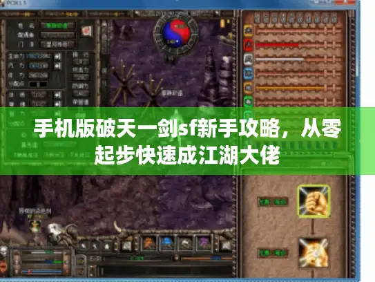 手机版破天一剑sf新手攻略,从零起步快速成江湖大佬 手机版破天一剑sf新手攻略,从零起步快速成江湖大佬