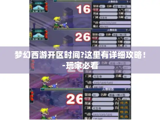 梦幻西游开区时间?这里有详细攻略!-玩家必看 梦幻西游开区时间?这里有详细攻略!-玩家必看