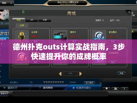 德州扑克outs计算实战指南，3步快速提升你的成牌概率