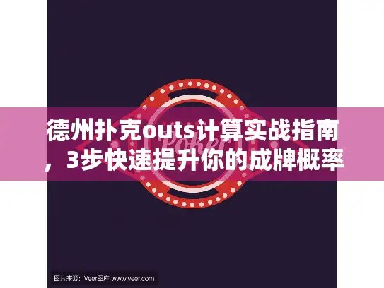 德州扑克outs计算实战指南，3步快速提升你的成牌概率