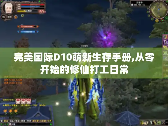 完美国际D10萌新生存手册,从零开始的修仙打工日常