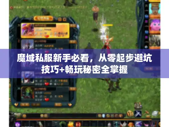 魔域私服新手必看，从零起步避坑技巧+畅玩秘密全掌握
