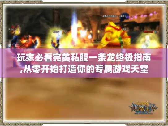 玩家必看完美私服一条龙终极指南,从零开始打造你的专属游戏天堂 玩家必看完美私服一条龙终极指南,从零开始打造你的专属游戏天堂