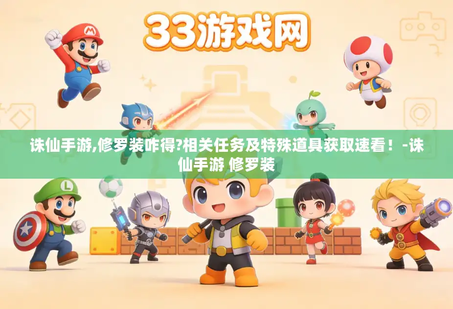 诛仙手游,修罗装咋得?相关任务及特殊道具获取速看!-诛仙手游 修罗装 诛仙手游,修罗装咋得?相关任务及特殊道具获取速看!-诛仙手游 修罗装