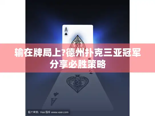 输在牌局上?德州扑克三亚冠军分享必胜策略