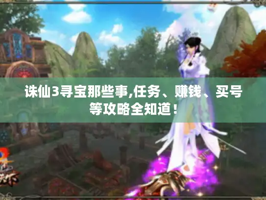 诛仙3寻宝那些事,任务、赚钱、买号等攻略全知道！