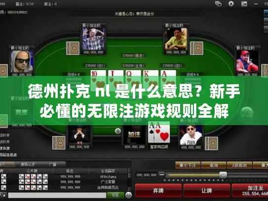 德州扑克 nl 是什么意思?新手必懂的无限注游戏规则全解 德州扑克 nl 是什么意思?新手必懂的无限注游戏规则全解