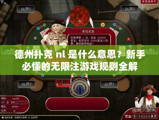 德州扑克 nl 是什么意思?新手必懂的无限注游戏规则全解 德州扑克 nl 是什么意思?新手必懂的无限注游戏规则全解