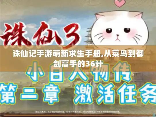 诛仙记手游萌新求生手册,从菜鸟到御剑高手的36计 诛仙记手游萌新求生手册,从菜鸟到御剑高手的36计