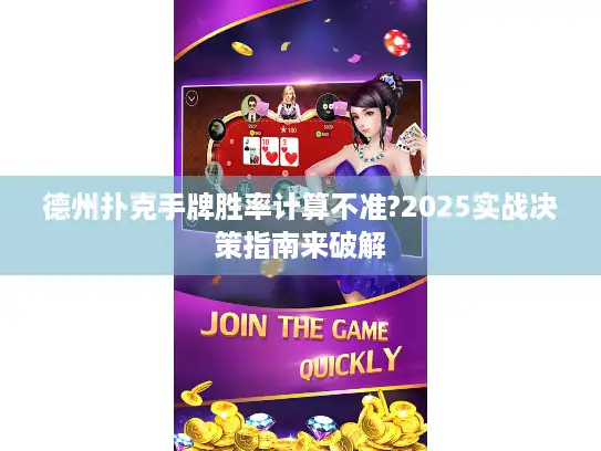 德州扑克手牌胜率计算不准?2025实战决策指南来破解