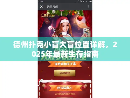 德州扑克小盲大盲位置详解，2025年最新生存指南