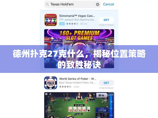 德州扑克27克什么，揭秘位置策略的致胜秘诀