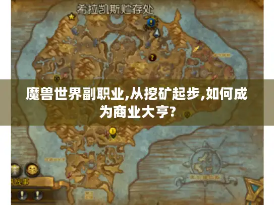魔兽世界副职业,从挖矿起步,如何成为商业大亨?