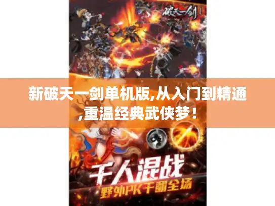 新破天一剑单机版,从入门到精通,重温经典武侠梦! 新破天一剑单机版,从入门到精通,重温经典武侠梦!