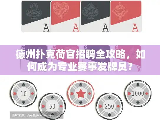 德州扑克荷官招聘全攻略，如何成为专业赛事发牌员？