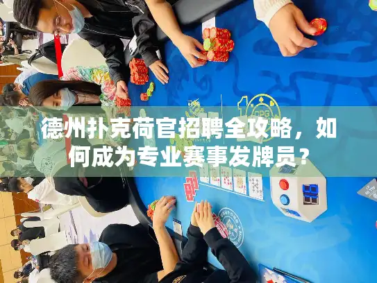德州扑克荷官招聘全攻略，如何成为专业赛事发牌员？