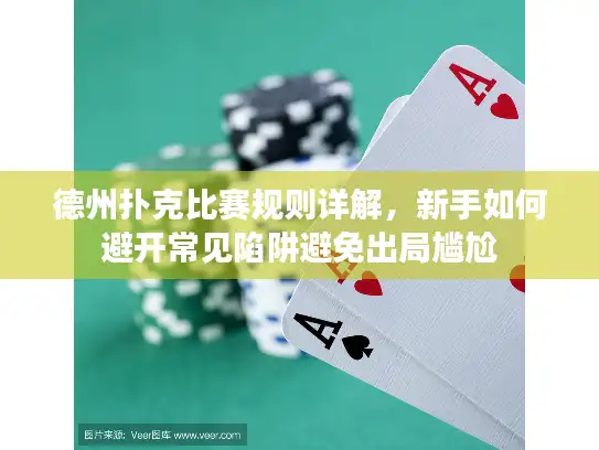 德州扑克比赛规则详解，新手如何避开常见陷阱避免出局尴尬
