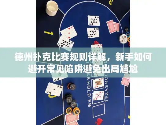 德州扑克比赛规则详解，新手如何避开常见陷阱避免出局尴尬