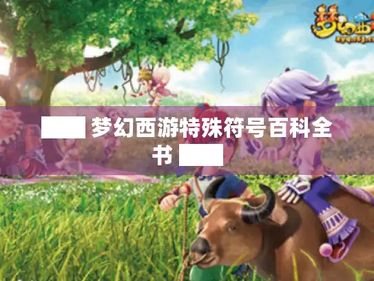 ██ 梦幻西游特殊符号百科全书 ██