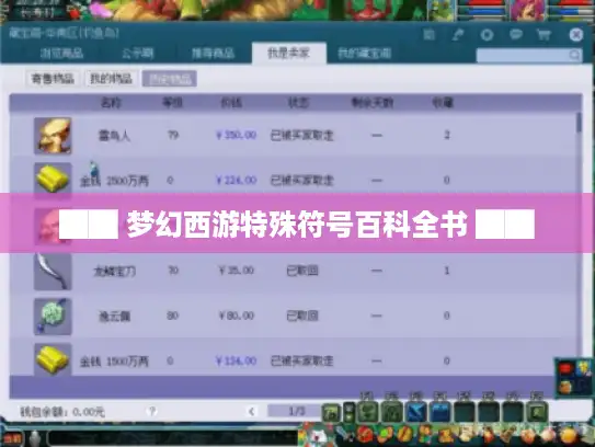 ██ 梦幻西游特殊符号百科全书 ██