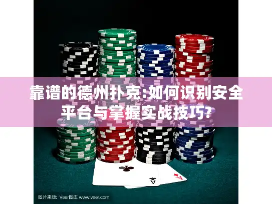 靠谱的德州扑克:如何识别安全平台与掌握实战技巧? 靠谱的德州扑克:如何识别安全平台与掌握实战技巧?