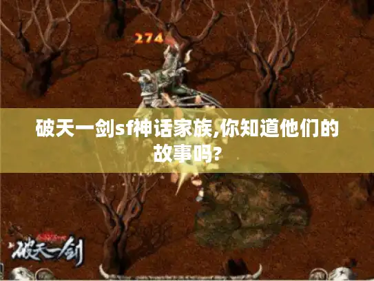破天一剑sf神话家族,你知道他们的故事吗?