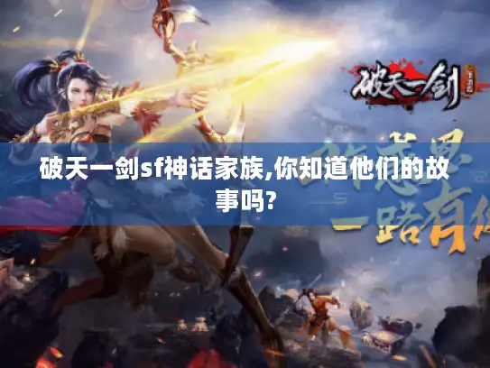 破天一剑sf神话家族,你知道他们的故事吗?