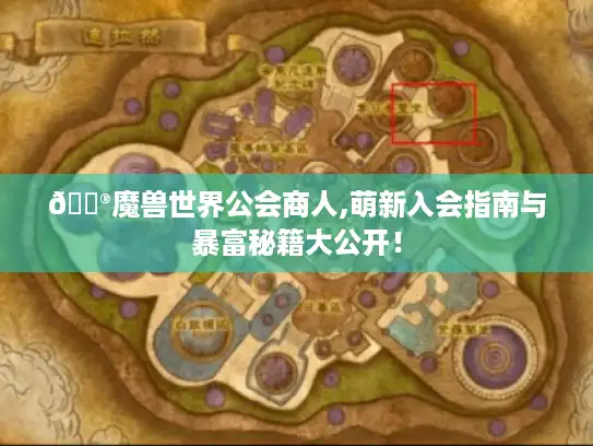 🎮魔兽世界公会商人,萌新入会指南与暴富秘籍大公开！