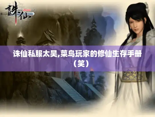 诛仙私服太昊,菜鸟玩家的修仙生存手册(笑) 诛仙私服太昊,菜鸟玩家的修仙生存手册(笑)