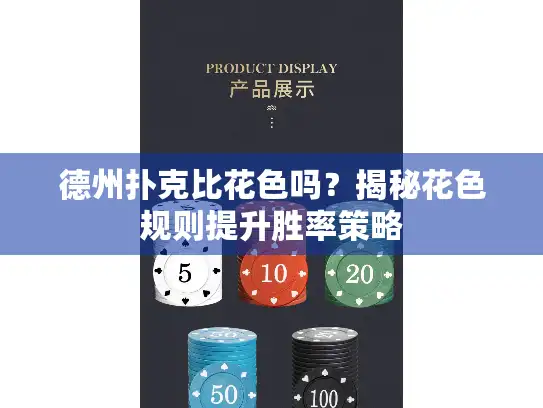 德州扑克比花色吗?揭秘花色规则提升胜率策略 德州扑克比花色吗?揭秘花色规则提升胜率策略