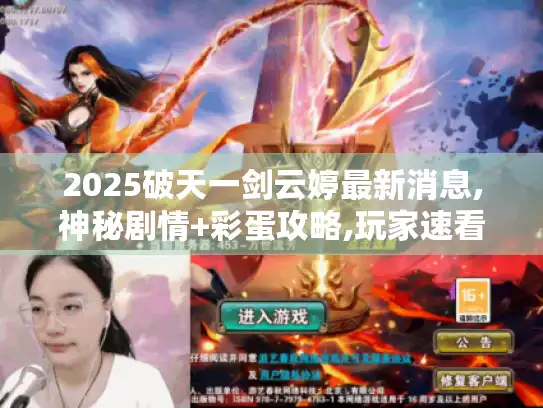 2025破天一剑云婷最新消息,神秘剧情+彩蛋攻略,玩家速看！