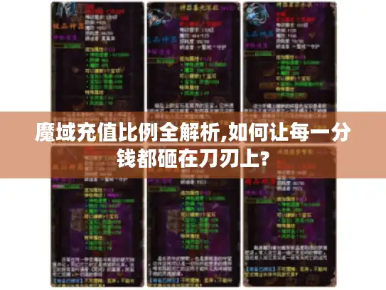 魔域充值比例全解析,如何让每一分钱都砸在刀刃上? 魔域充值比例全解析,如何让每一分钱都砸在刀刃上?