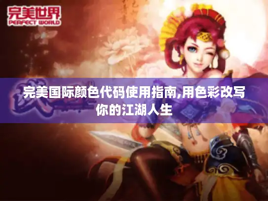 完美国际颜色代码使用指南,用色彩改写你的江湖人生 完美国际颜色代码使用指南,用色彩改写你的江湖人生