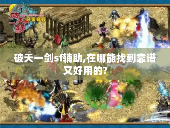 破天一剑sf辅助,在哪能找到靠谱又好用的? 破天一剑sf辅助,在哪能找到靠谱又好用的?