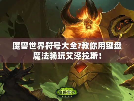 魔兽世界符号大全?教你用键盘魔法畅玩艾泽拉斯！
