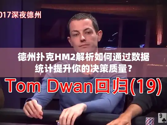 德州扑克HM2解析如何通过数据统计提升你的决策质量？