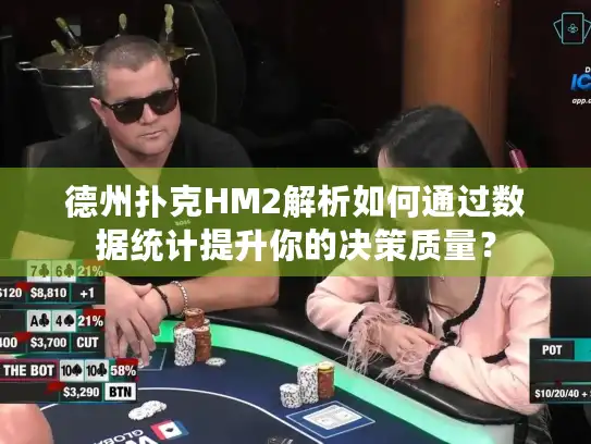 德州扑克HM2解析如何通过数据统计提升你的决策质量？