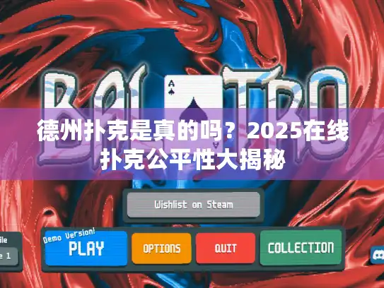 德州扑克是真的吗?2025在线扑克公平性大揭秘 德州扑克是真的吗?2025在线扑克公平性大揭秘