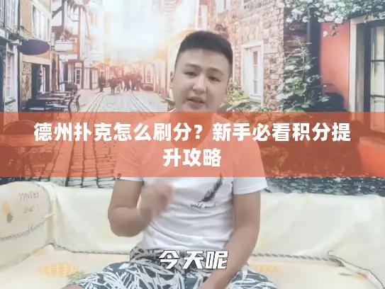 德州扑克怎么刷分？新手必看积分提升攻略