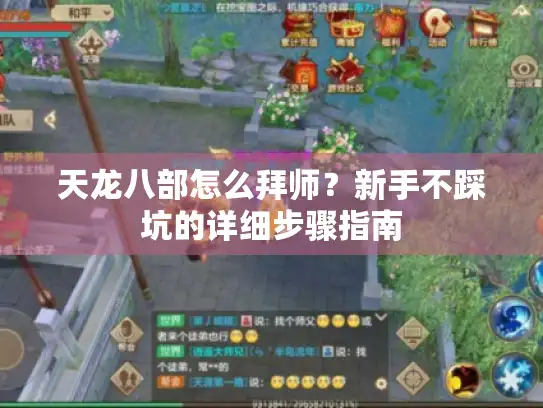 天龙八部怎么拜师？新手不踩坑的详细步骤指南