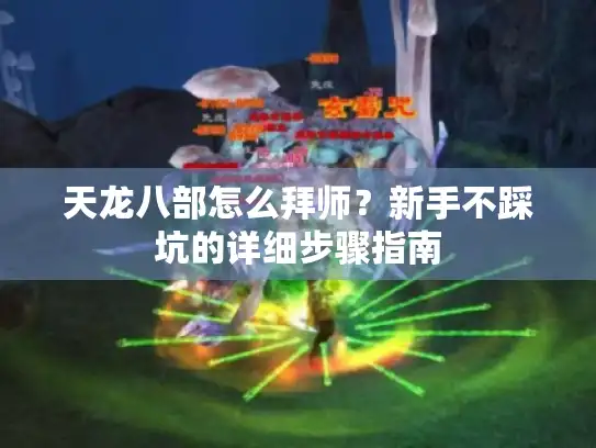 天龙八部怎么拜师？新手不踩坑的详细步骤指南