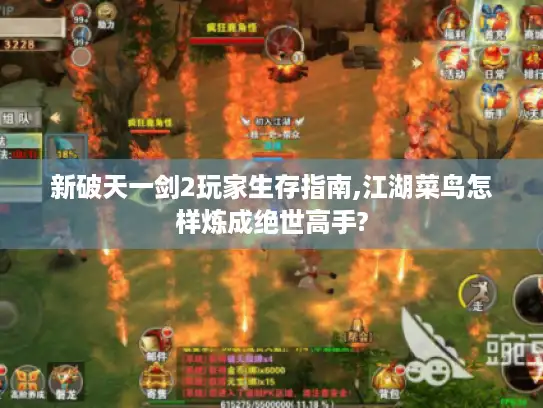 新破天一剑2玩家生存指南,江湖菜鸟怎样炼成绝世高手?