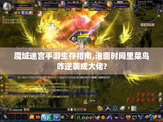 魔域迷宫手游生存指南,泡面时间里菜鸟咋逆袭成大佬?