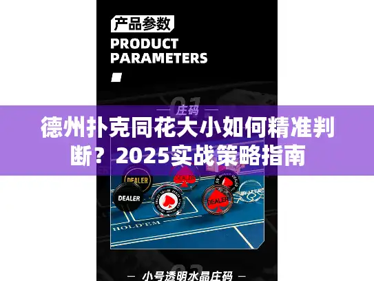 德州扑克同花大小如何精准判断？2025实战策略指南