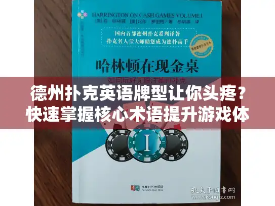 德州扑克英语牌型让你头疼？快速掌握核心术语提升游戏体验！